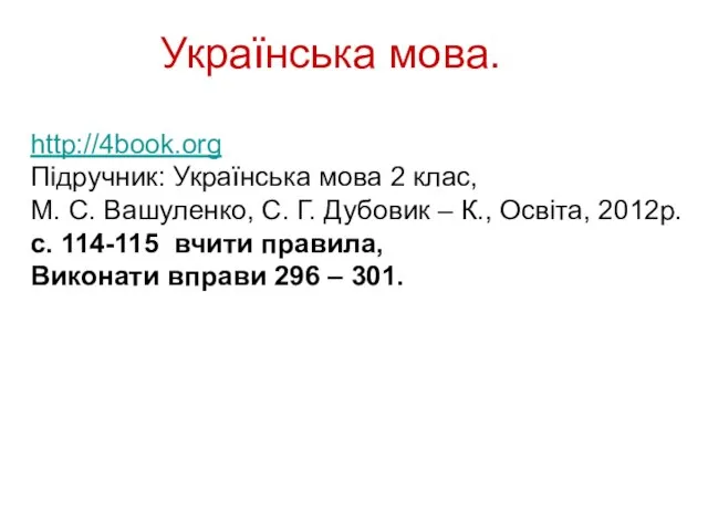 Українська мова. http://4book.org Підручник: Українська мова 2 клас, М. С. Вашуленко, С.