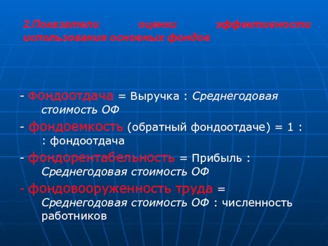 2.Показатели оценки эффективности использования основных фондов - Фондоотдача = Выручка : Среднегодовая