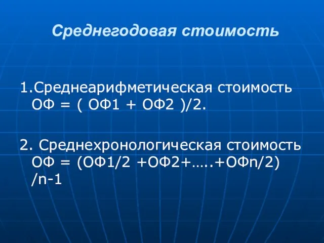 Среднегодовая стоимость 1.Среднеарифметическая стоимость ОФ = ( ОФ1 + ОФ2 )/2. 2.