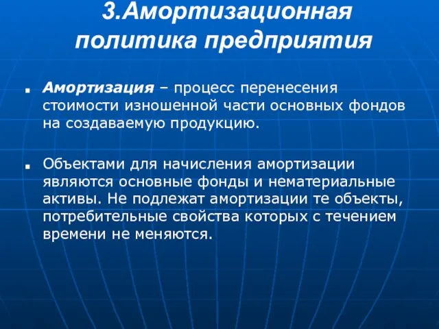 3.Амортизационная политика предприятия Амортизация – процесс перенесения стоимости изношенной части основных фондов