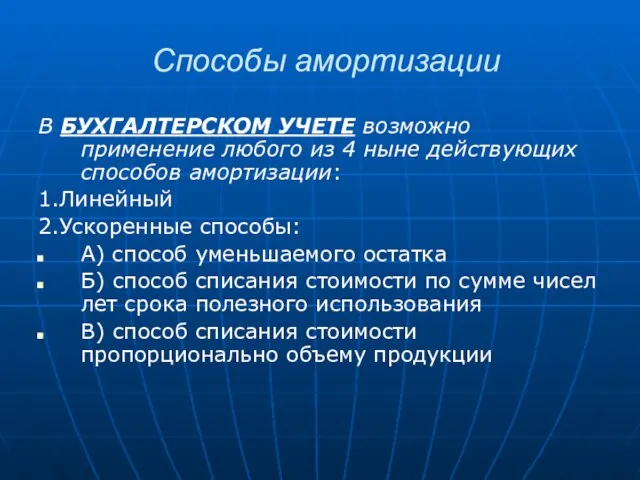 Способы амортизации В БУХГАЛТЕРСКОМ УЧЕТЕ возможно применение любого из 4 ныне действующих