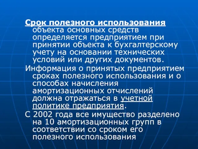 Срок полезного использования объекта основных средств определяется предприятием при принятии объекта к