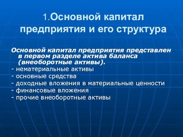 1.Основной капитал предприятия и его структура Основной капитал предприятия представлен в первом