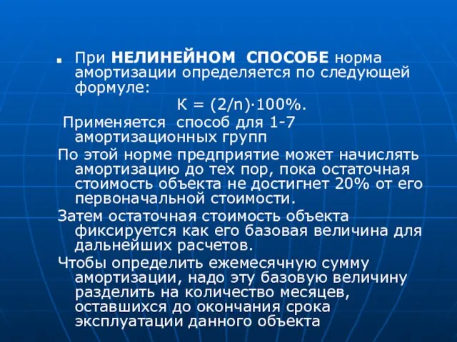 При НЕЛИНЕЙНОМ СПОСОБЕ норма амортизации определяется по следующей формуле: К = (2/n)·100%.