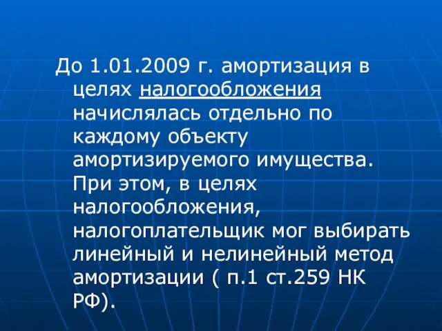 До 1.01.2009 г. амортизация в целях налогообложения начислялась отдельно по каждому объекту