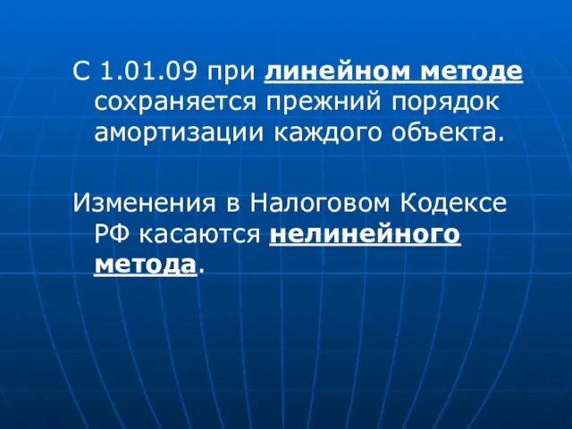 С 1.01.09 при линейном методе сохраняется прежний порядок амортизации каждого объекта. Изменения