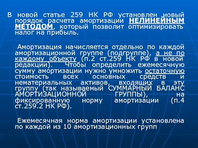 В новой статье 259 НК РФ установлен новый порядок расчета амортизации НЕЛИНЕЙНЫМ