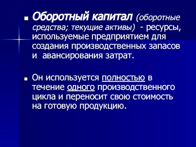 Оборотный капитал (оборотные средства; текущие активы) - ресурсы, используемые предприятием для создания