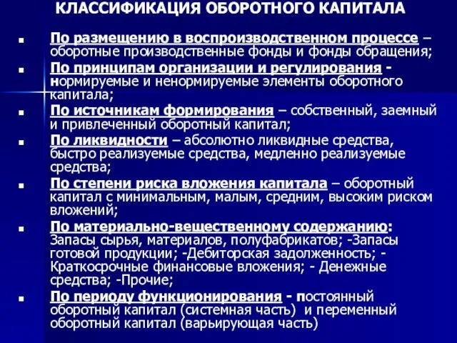 КЛАССИФИКАЦИЯ ОБОРОТНОГО КАПИТАЛА По размещению в воспроизводственном процессе – оборотные производственные фонды