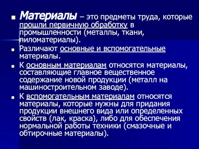 Материалы – это предметы труда, которые прошли первичную обработку в промышленности (металлы,