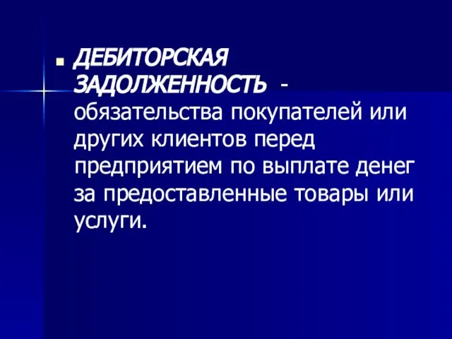 ДЕБИТОРСКАЯ ЗАДОЛЖЕННОСТЬ - обязательства покупателей или других клиентов перед предприятием по выплате