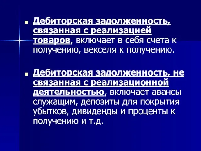 Дебиторская задолженность, связанная с реализацией товаров, включает в себя счета к получению,