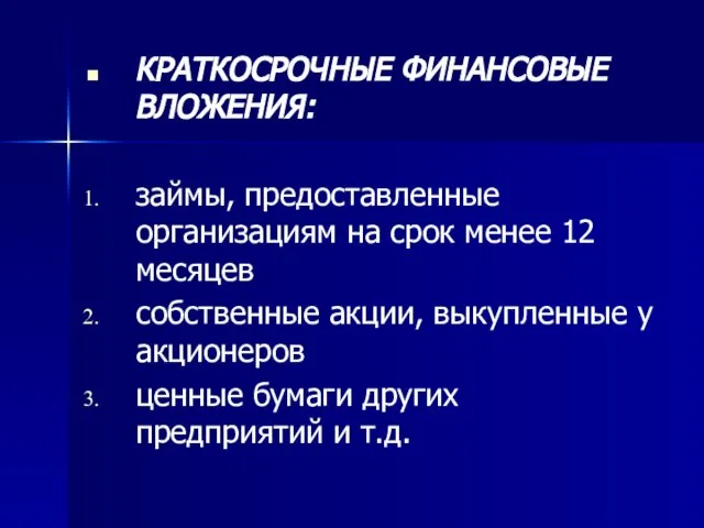 КРАТКОСРОЧНЫЕ ФИНАНСОВЫЕ ВЛОЖЕНИЯ: займы, предоставленные организациям на срок менее 12 месяцев собственные