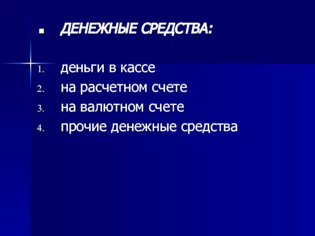 ДЕНЕЖНЫЕ СРЕДСТВА: деньги в кассе на расчетном счете на валютном счете прочие денежные средства