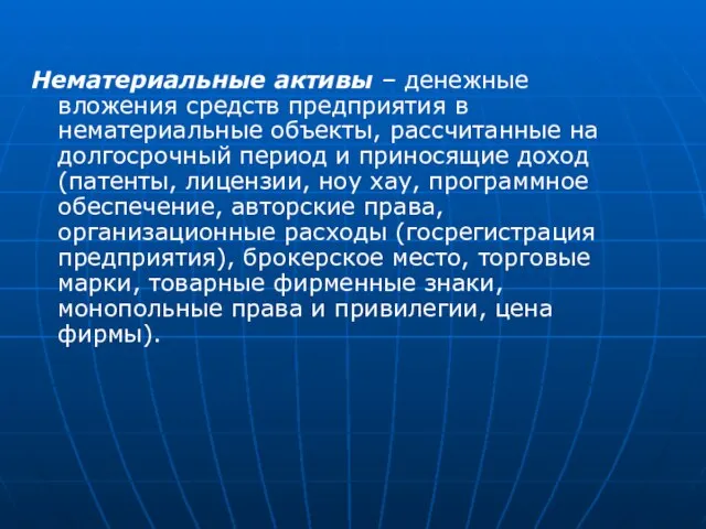 Нематериальные активы – денежные вложения средств предприятия в нематериальные объекты, рассчитанные на