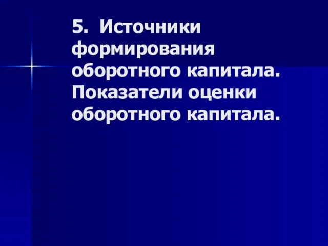 5. Источники формирования оборотного капитала. Показатели оценки оборотного капитала.