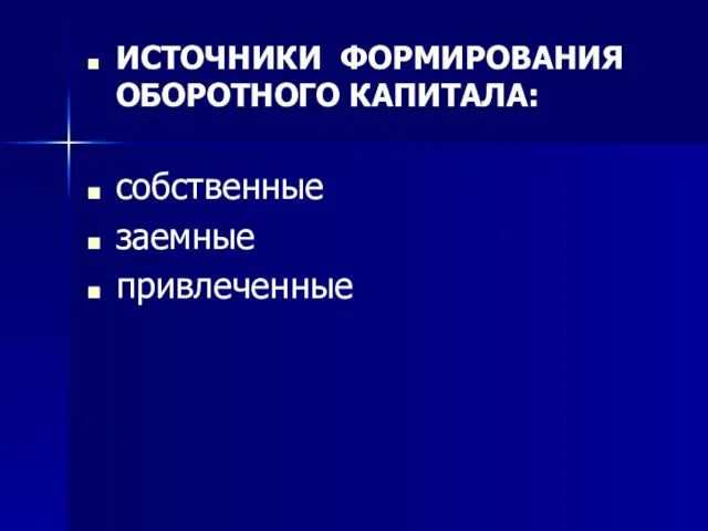 ИСТОЧНИКИ ФОРМИРОВАНИЯ ОБОРОТНОГО КАПИТАЛА: собственные заемные привлеченные