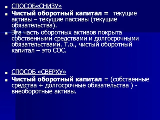 СПОСОБ«СНИЗУ» Чистый оборотный капитал = текущие активы – текущие пассивы (текущие обязательства).