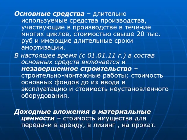 Основные средства – длительно используемые средства производства, участвующие в производстве в течение