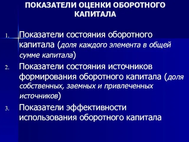 ПОКАЗАТЕЛИ ОЦЕНКИ ОБОРОТНОГО КАПИТАЛА Показатели состояния оборотного капитала (доля каждого элемента в