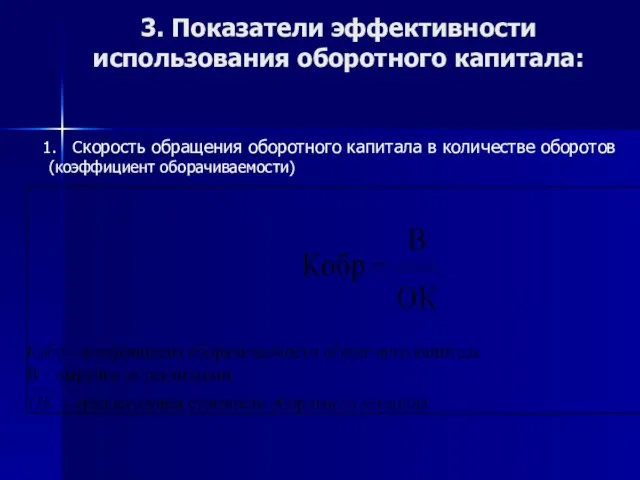 3. Показатели эффективности использования оборотного капитала: Скорость обращения оборотного капитала в количестве оборотов (коэффициент оборачиваемости)