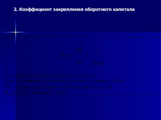 2. Коэффициент закрепления оборотного капитала