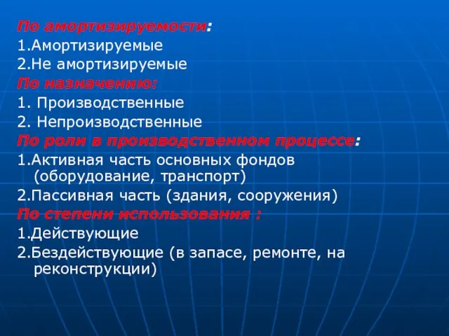 По амортизируемости: 1.Амортизируемые 2.Не амортизируемые По назначению: 1. Производственные 2. Непроизводственные По