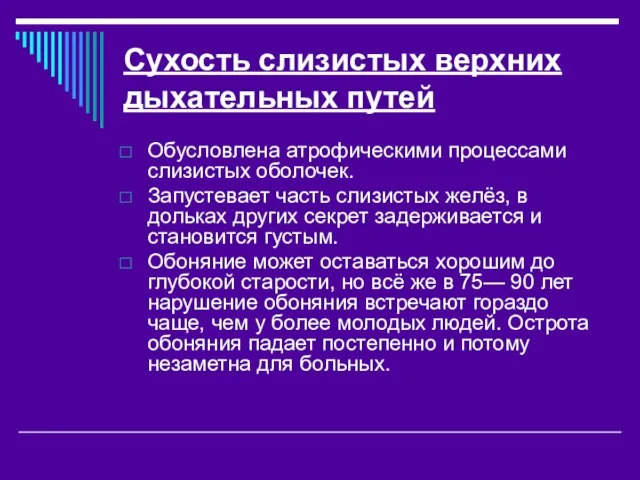 Сухость слизистых верхних дыхательных путей Обусловлена атрофическими процессами слизистых оболочек. Запустевает часть