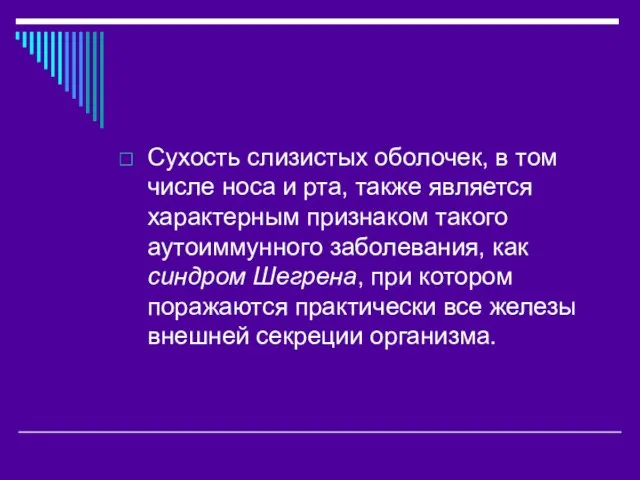 Сухость слизистых оболочек, в том числе носа и рта, также является характерным