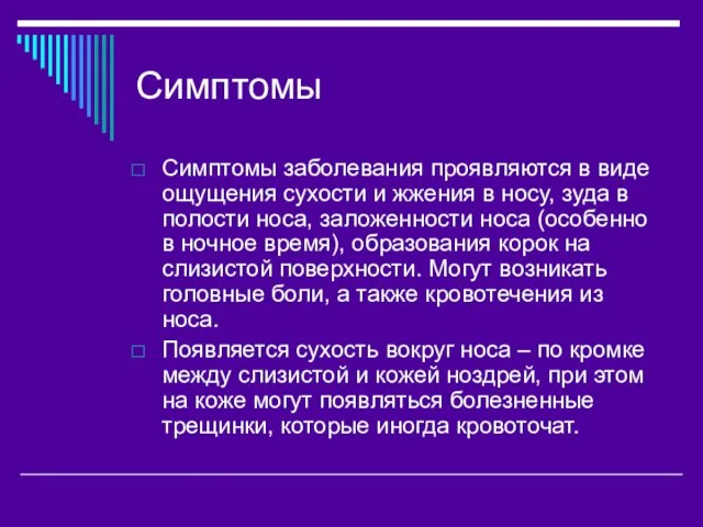 Симптомы Симптомы заболевания проявляются в виде ощущения сухости и жжения в носу,