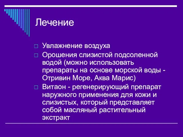 Лечение Увлажнение воздуха Орошения слизистой подсоленной водой (можно использовать препараты на основе