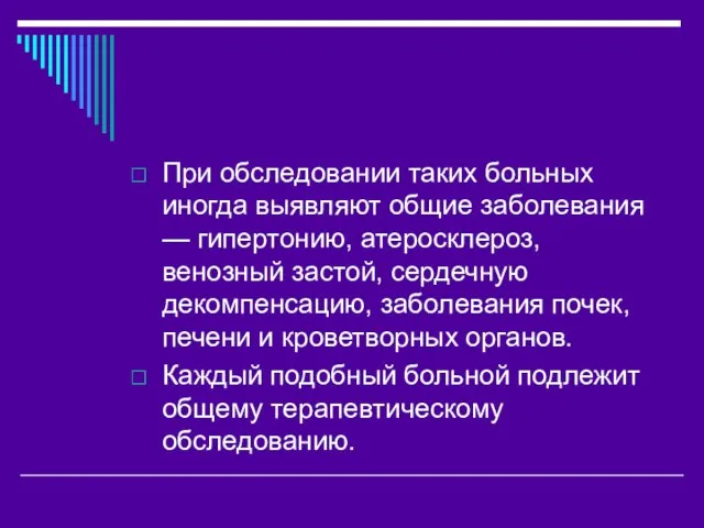 При обследовании таких больных иногда выявляют общие заболевания — гипертонию, атеросклероз, венозный