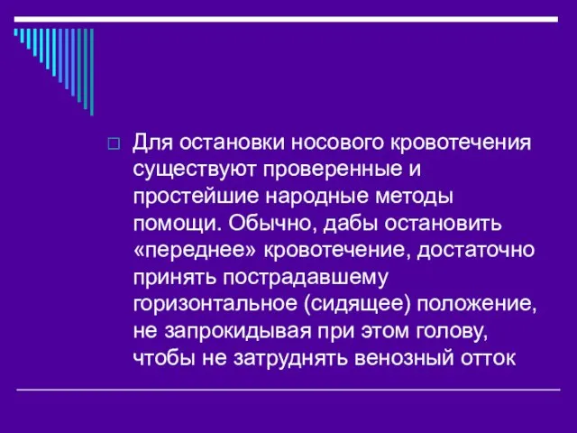 Для остановки носового кровотечения существуют проверенные и простейшие народные методы помощи. Обычно,