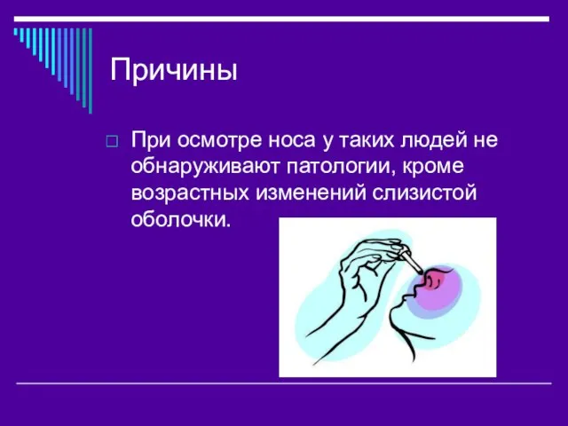 Причины При осмотре носа у таких людей не обнаруживают патологии, кроме возрастных изменений слизистой оболочки.