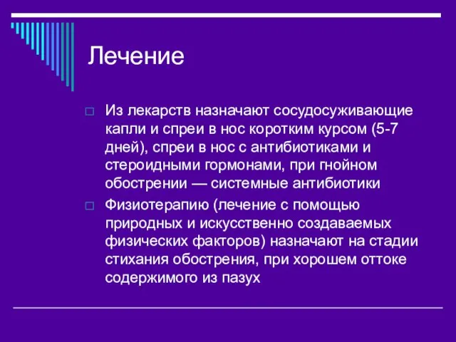 Лечение Из лекарств назначают сосудосуживающие капли и спреи в нос коротким курсом