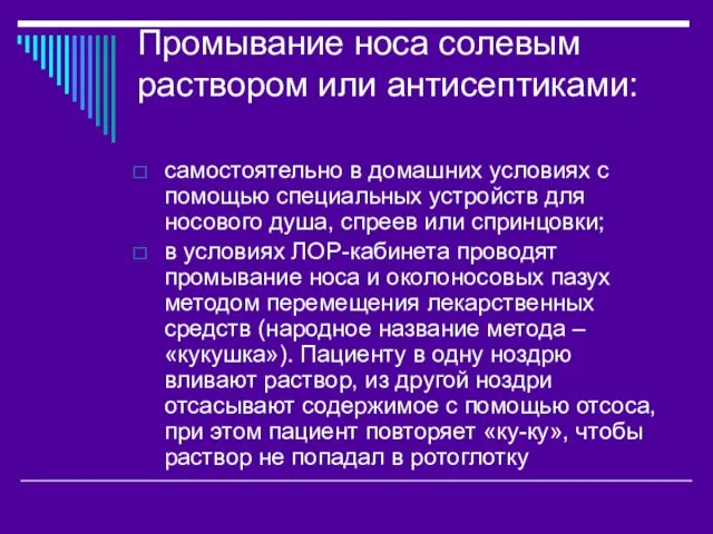 Промывание носа солевым раствором или антисептиками: самостоятельно в домашних условиях с помощью