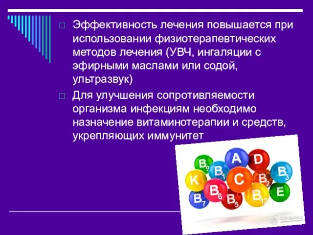 Эффективность лечения повышается при использовании физиотерапевтических методов лечения (УВЧ, ингаляции с эфирными