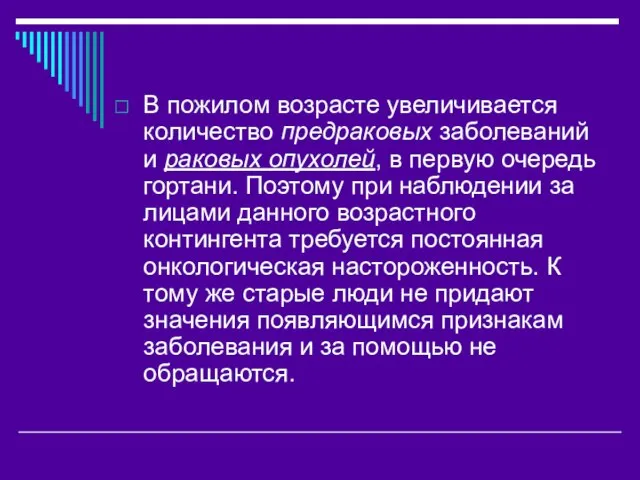 В пожилом возрасте увеличивается количество предраковых заболеваний и раковых опухолей, в первую