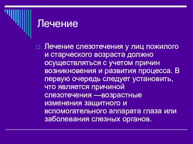 Лечение Лечение слезотечения у лиц пожилого и старческого возраста должно осуществляться с