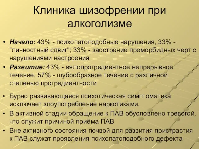 Клиника шизофрении при алкоголизме Начало: 43% - психопатоподобные нарушения, 33% - "личностный