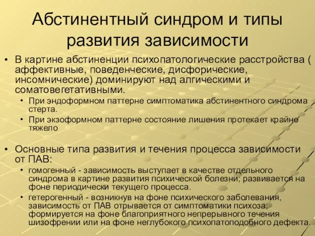 Абстинентный синдром и типы развития зависимости В картине абстиненции психопатологические расстройства (