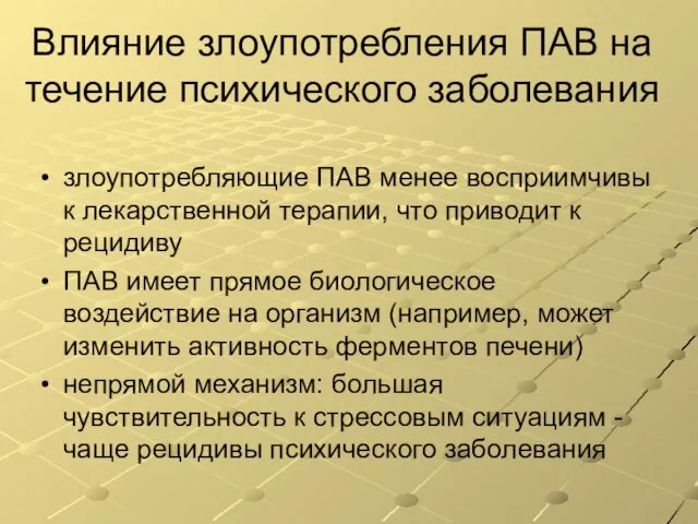 Влияние злоупотребления ПАВ на течение психического заболевания злоупотребляющие ПАВ менее восприимчивы к