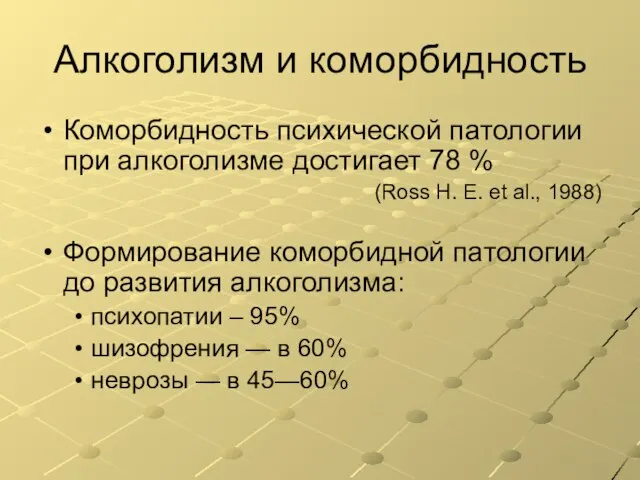 Алкоголизм и коморбидность Коморбидность психической патологии при алкоголизме достигает 78 % (Ross