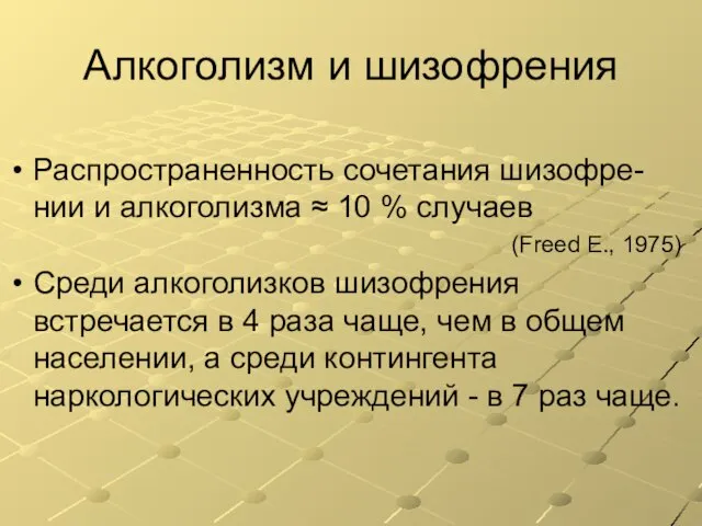 Алкоголизм и шизофрения Распространенность сочетания шизофре-нии и алкоголизма ≈ 10 % случаев