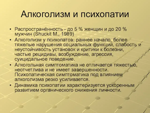 Алкоголизм и психопатии Распространённость - до 5 % женщин и до 20