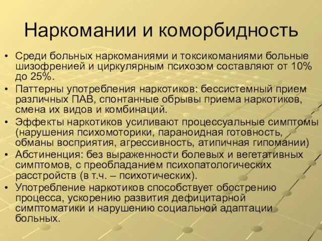 Наркомании и коморбидность Среди больных наркоманиями и токсикоманиями больные шизофренией и циркулярным