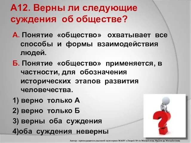 А12. Верны ли следующие суждения об обществе? А. Понятие «общество» охватывает все