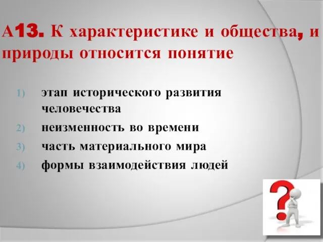 А13. К характеристике и общества, и природы относится понятие этап исторического развития