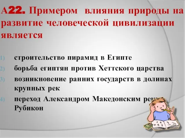 А22. Примером влияния природы на развитие человеческой цивилизации является строительство пирамид в