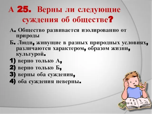 А 25. Верны ли следующие суждения об обществе? А. Общество развивается изолированно